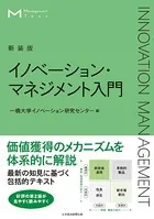 マネジメント・テキスト イノベーション・マネジメント入門（新装版）