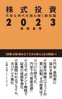 株式投資2023 不安な時代を読み解く新知識