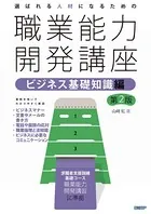 選ばれる人材になるための職業能力開発講座 ビジネス基礎知識編 第2版