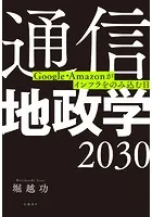 通信地政学2030 Google・Amazonがインフラをのみ込む日