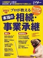 プロが教える 本当の相続・事業承継