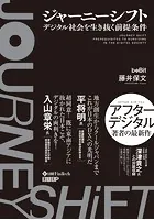 ジャーニーシフト デジタル社会を生き抜く前提条件
