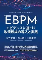 EBPM エビデンスに基づく政策形成の導入と実践