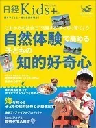 日経Kids＋ これからの社会で‘活躍する’子どもに育てよう 自然体験で高める子どもの知的好奇心