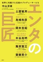 エンタの巨匠 世界に先駆けた伝説のプロデューサーたち