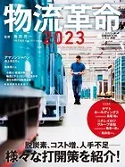 物流革命2023（日経ムック）