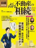 日経ムック よくわかる不動産の相続 2023年版