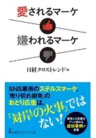 愛されるマーケ 嫌われるマーケ