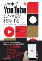 スマホでYouTubeにハマるを科学する アーキテクチャと動画ジャンルの影響力