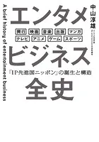 エンタメビジネス全史 「IP先進国ニッポン」の誕生と構造