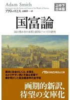 国富論（上中下合本版） 国の豊かさの本質と原因についての研究