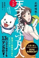 マンガ 天才を殺す凡人 職場の人間関係に悩む、すべての人へ