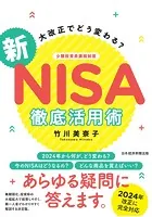 大改正でどう変わる？ 新NISA 徹底活用術