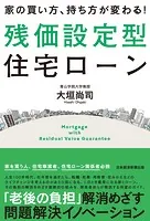 家の買い方、持ち方が変わる！残価設定型住宅ローン