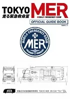 『TOKYO MER〜走る緊急救命室〜』 オフィシャルガイドブック