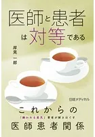 医師と患者は対等である