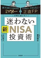 日経マネーと正直FPが考え抜いた！ 迷わない新NISA投資術