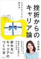 挫折からのキャリア論