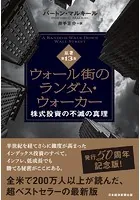 ウォール街のランダム・ウォーカー＜原著第13版＞ 株式投資の不滅の真理