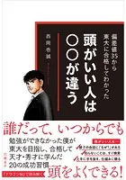 偏差値35から東大に合格してわかった 頭がいい人は○○が違う
