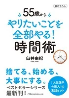 55歳から やりたいことを全部やる！時間術
