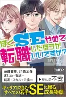 ぼく、SEやめて転職したほうがいいですか？