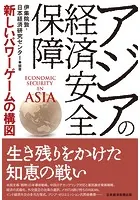 アジアの経済安全保障 新しいパワーゲームの構図