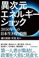 異次元エネルギーショック 2050年への日本生き残り戦略