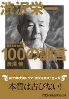 渋沢栄一 100の訓言 「日本資本主義の父」が教える黄金の知恵