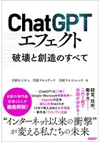 ChatGPTエフェクト 破壊と創造のすべて