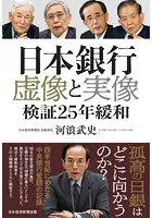 日本銀行 虚像と実像 検証25年緩和