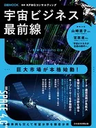 宇宙ビジネス最前線（日経ムック）