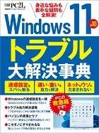 Windows11＆10 トラブル大解決事典