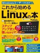Windowsユーザーのための これから始めるLinuxの本