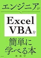 エンジニアがExcel VBAを簡単に学べる本