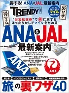 得する！ANA＆JAL最新案内