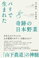 パリで生まれた奇跡の日本野菜 「山下農道」の神髄