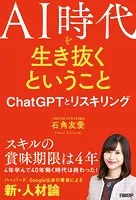 AI時代を生き抜くということ ChatGPTとリスキリング