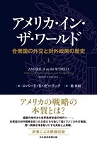 アメリカ・イン・ザ・ワールド