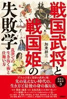 戦国武将と戦国姫の失敗学 歴史の失敗学3――乱世での生き抜く術と仕舞い方