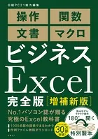 ビジネスExcel完全版［増補新版］