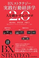 BXストラテジー 実践行動経済学2.0 人を動かす心のツボ