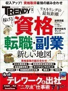 稼げる！資格 転職・副業の新しい地図