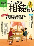 よくわかる相続＆贈与 2024年版（日経ムック）