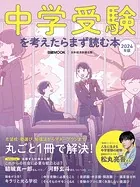 中学受験を考えたらまず読む本 2024年版（日経ムック）