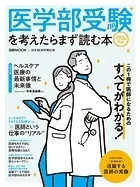 医学部受験を考えたらまず読む本 2024年版（日経ムック）