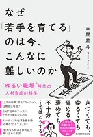 なぜ「若手を育てる」のは今、こんなに難しいのか ’ゆるい職場’時代の人材育成の科学