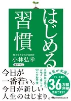 はじめる習慣