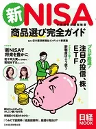 新NISA 商品選び完全ガイド（日経ムック）