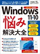 Windows 11＆10 「悩み」解決大全